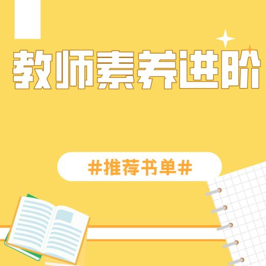 教师素养进阶书单（两周内发货） 商品图0