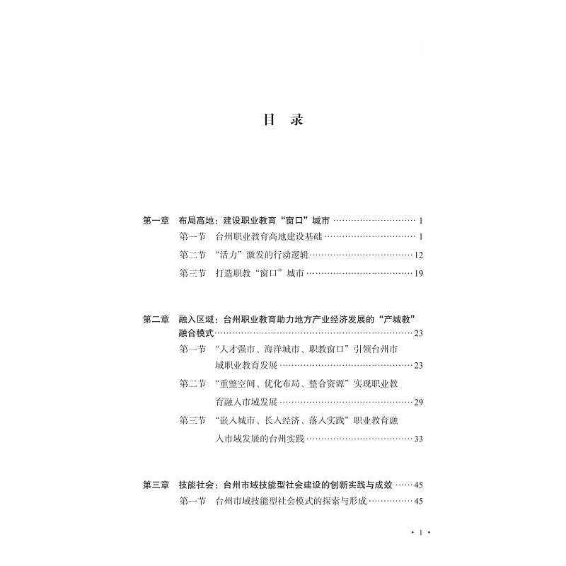 试读PDF-9787308258623(1-1)-职业教育赋能民营经济高质量发展的理论审视与台州实践_010.jpg