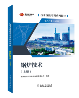 技术技能培训系列教材（电力产业）  锅炉技术