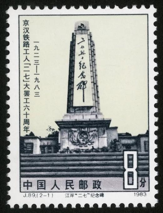 J89《京汉铁路工人“二七”大罢工六十周年》1983年 商品图1