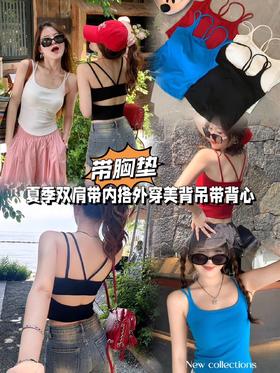 【夏季双肩带内搭外穿美背吊带背心】一件吊带，解锁百变魅力!轻盈一夏，自在随行!0束缚的柔软触感，乡透气亲肤面料，仿佛第二层肌肤，高温天也能清凉呼吸~
