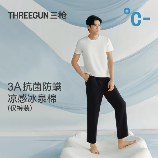 Threegun三枪 冰泉棉男士家居长裤-T60013B01 商品图1