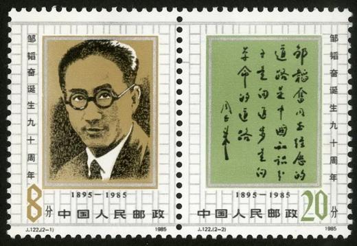 J122《邹韬奋诞生九十周年》1985年 商品图0