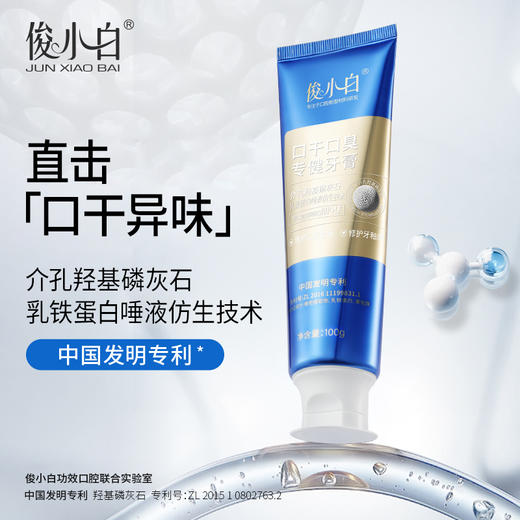 【功效：消除口干口臭】俊小白口干口臭专健牙膏 介孔羟基磷灰石+乳铁蛋白 商品图0