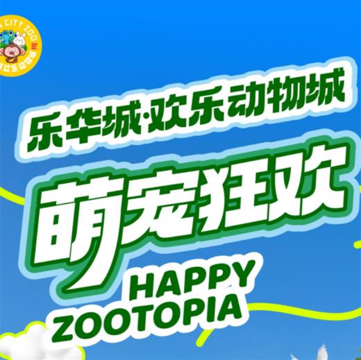 【乐华城欢乐动物城】59.9元乐华欢乐动物城单人票 商品图0
