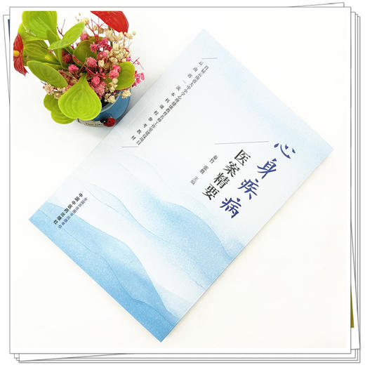 心身疾病医案精要 秦竹 张胜 主编 中国中医药出版社 中医临床 医案书籍 商品图1