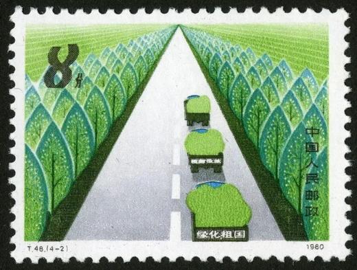 T48《植树造林，绿化祖国》1980年 商品图2