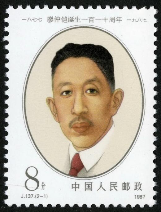 J137《廖仲恺诞生一百一十周年》1987年 商品图1