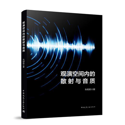 观演空间内的散射与音质 商品图0