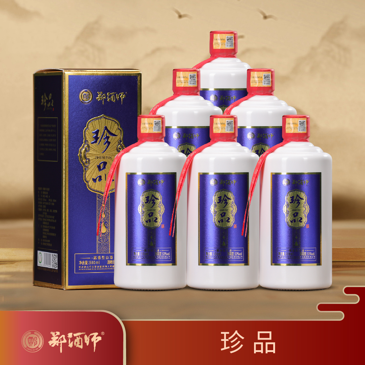 郑酒师珍品礼盒装六瓶