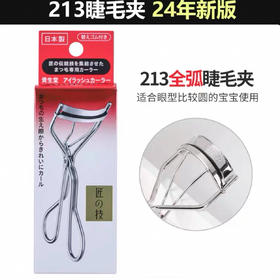 日本资生堂广角卷翘定型213睫毛夹