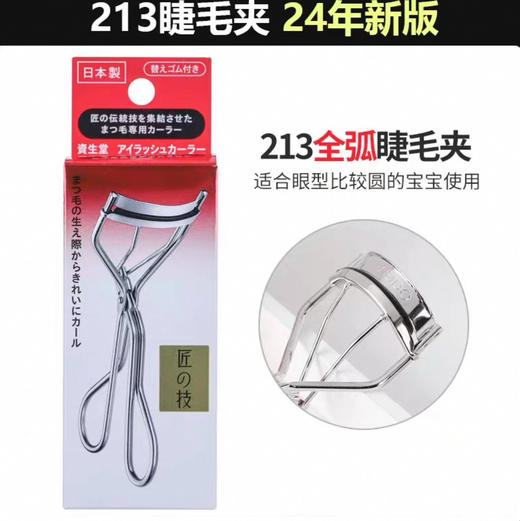 日本资生堂广角卷翘定型213睫毛夹 商品图0