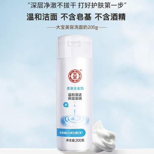 大宝美容洗面奶220g深层清洁面乳膏补水清洁毛孔老品牌 商品图6