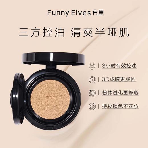 Funnyelves方里柔焦蜜粉饼7g+气垫粉底液10g控油定妆感光粉饼持久遮瑕毛孔散粉正装 商品图3
