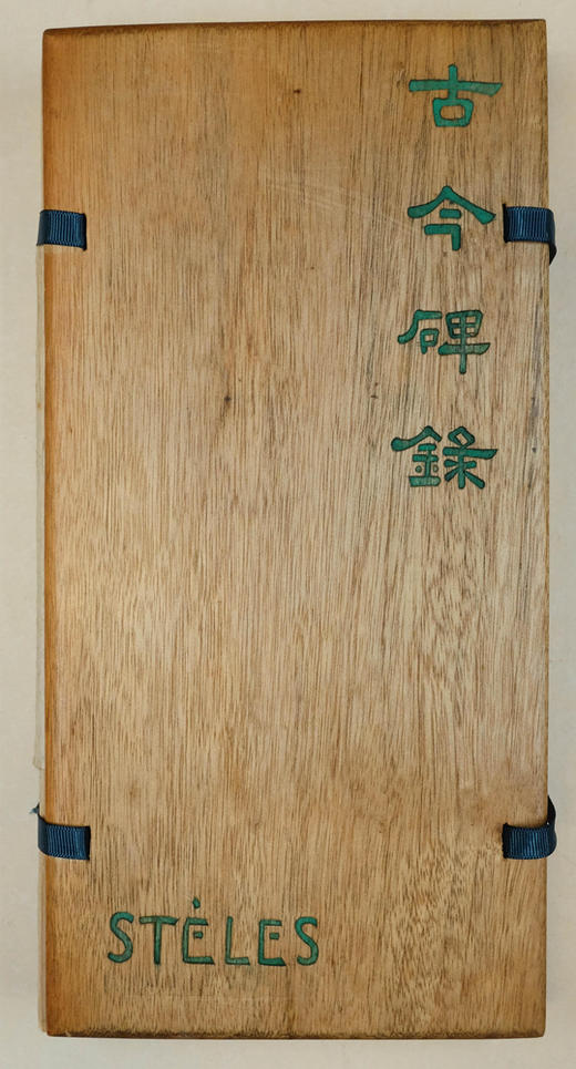 古今碑录 | Stèles. Collection Coréenne Composée sous la Direction de Victor Segalen à Péking pour George 商品图0