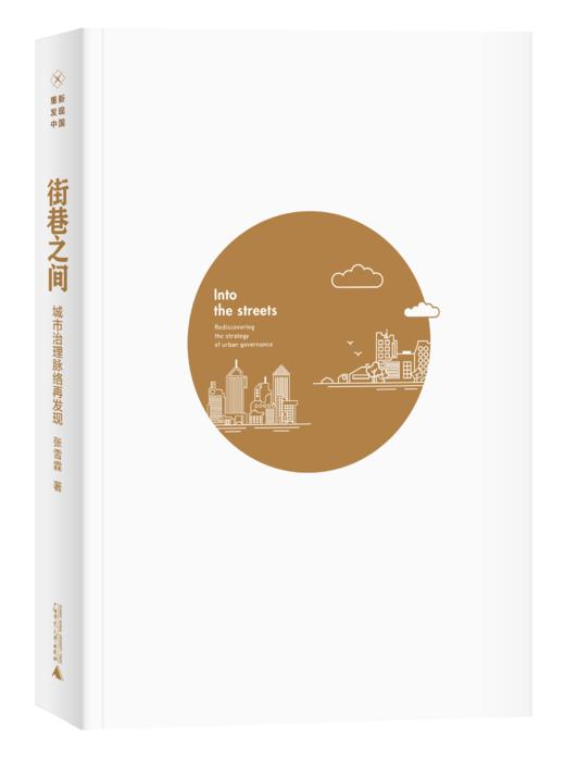 街巷之间：城市治理脉络再发现    新民说   重新发现中国  张雪霖 著 商品图2