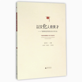 【独秀书香卡】以文化人育英才——广西高校宣传部长谈大学文化   张艺兵，朱伟军，张俊显/著