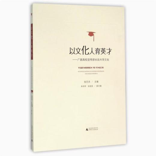 【独秀书香卡】以文化人育英才——广西高校宣传部长谈大学文化   张艺兵，朱伟军，张俊显/著 商品图0