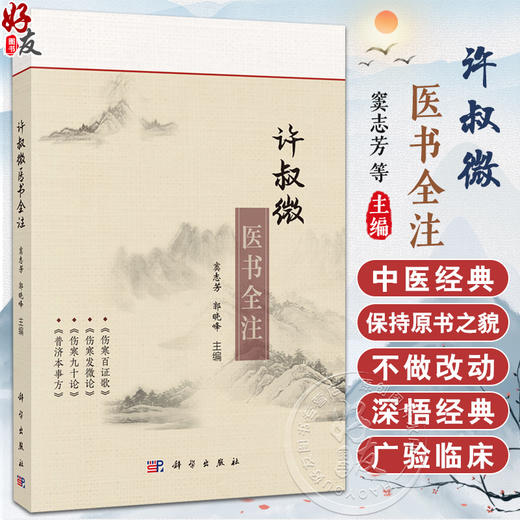 许叔微医书全注 窦志芳 郭晓峰 供中医学临床科研人员使用也可供爱好中医古籍者使用 采方简要 理论清晰 9787030787699 科学出版社 商品图0