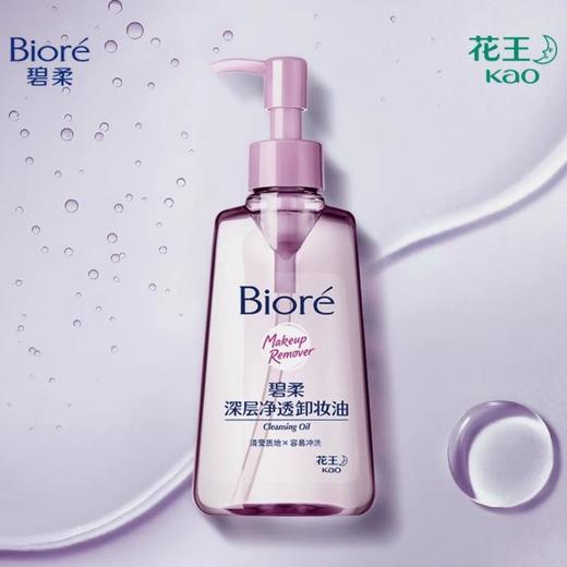 花王碧柔 深层净透卸妆油150ml 商品图0