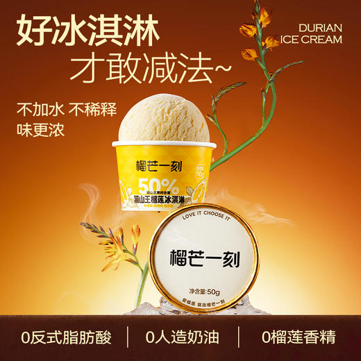 50g猫山王榴莲冰淇淋(杯)50%肉款5杯装50g*5 商品图2