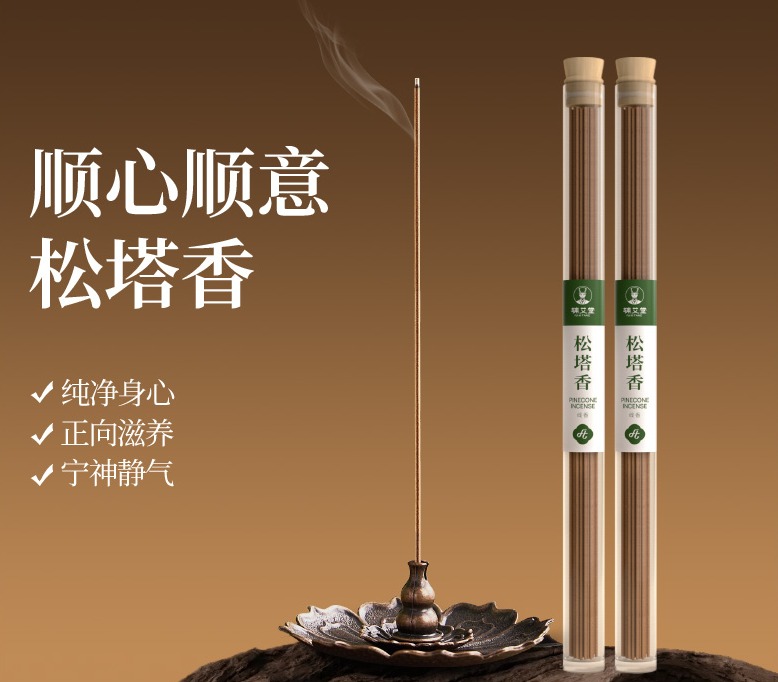 【松塔香】居家净味古法熏香家用线香净磁场