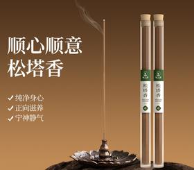 【松塔香】居家净味古法熏香家用线香净磁场
