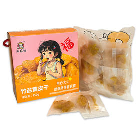 西荔姐竹盐黄皮150g