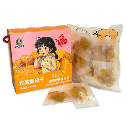 西荔姐竹盐黄皮150g 商品图0