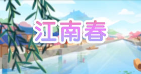 古诗《江南春》