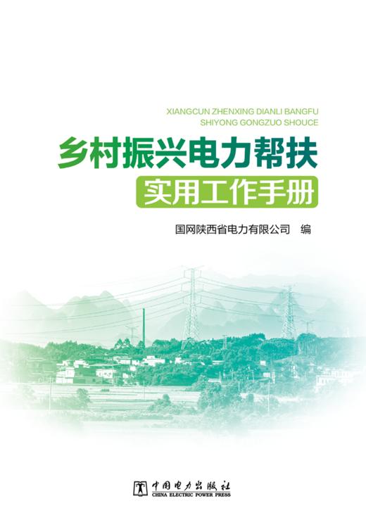 乡村振兴电力帮扶实用工作手册 商品图1