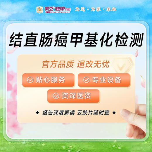 结直肠癌甲基化检测 商品图0
