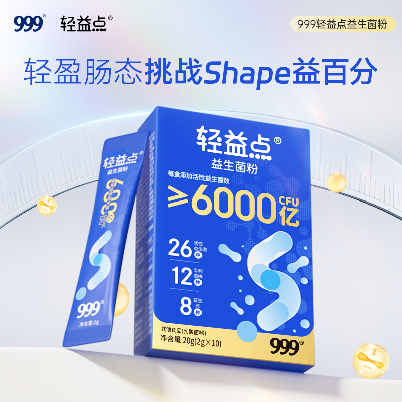 【618会员提前购】999轻益点益生菌粉6000亿益生菌益生元益生菌粉儿童成人均衡肠态