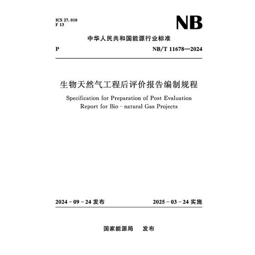 生物天然气工程后评价报告编制规程（NB/T 11678— 2024） 商品图0