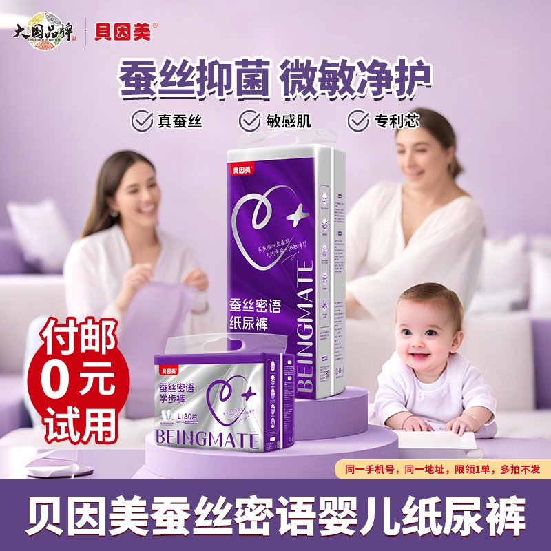 【付邮试用】贝因美蚕丝密语系列婴儿纸尿裤体验装*3包