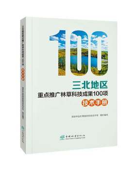 三北地区重点推广林草科技成果100项&2997