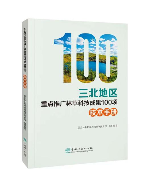 三北地区重点推广林草科技成果100项&2997 商品图0