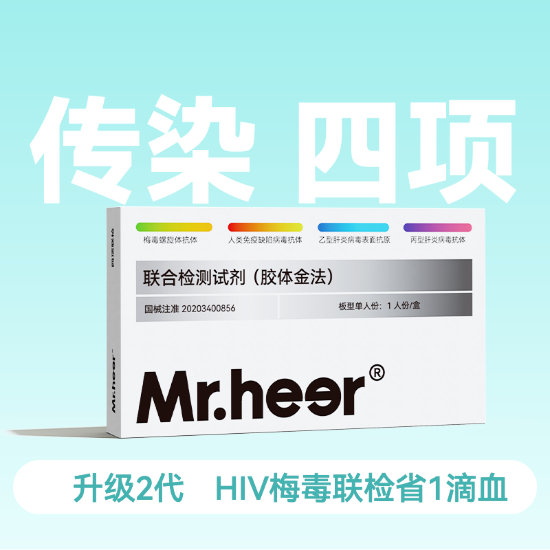 【升级2代】HIV/乙肝/梅毒/丙肝四合一检测试剂传染四项(胶体金法)