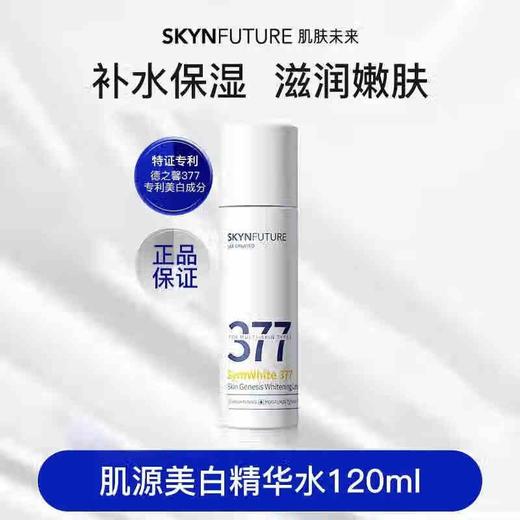 肌肤未来 肌源美白精华水120ml 商品图1
