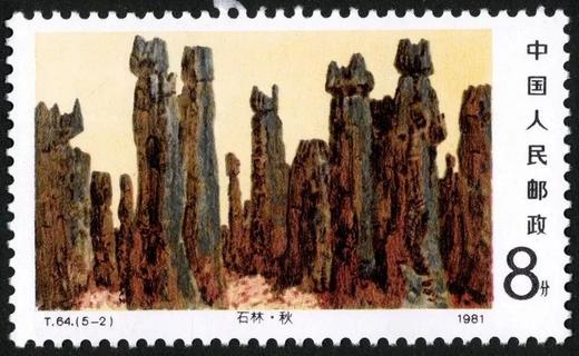 T64《石林邮币世界》1981年 商品图2