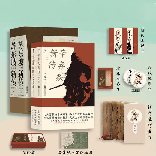 《苏东坡新传》 《辛弃疾新传》当辛弃疾遇到苏东坡 商品图7