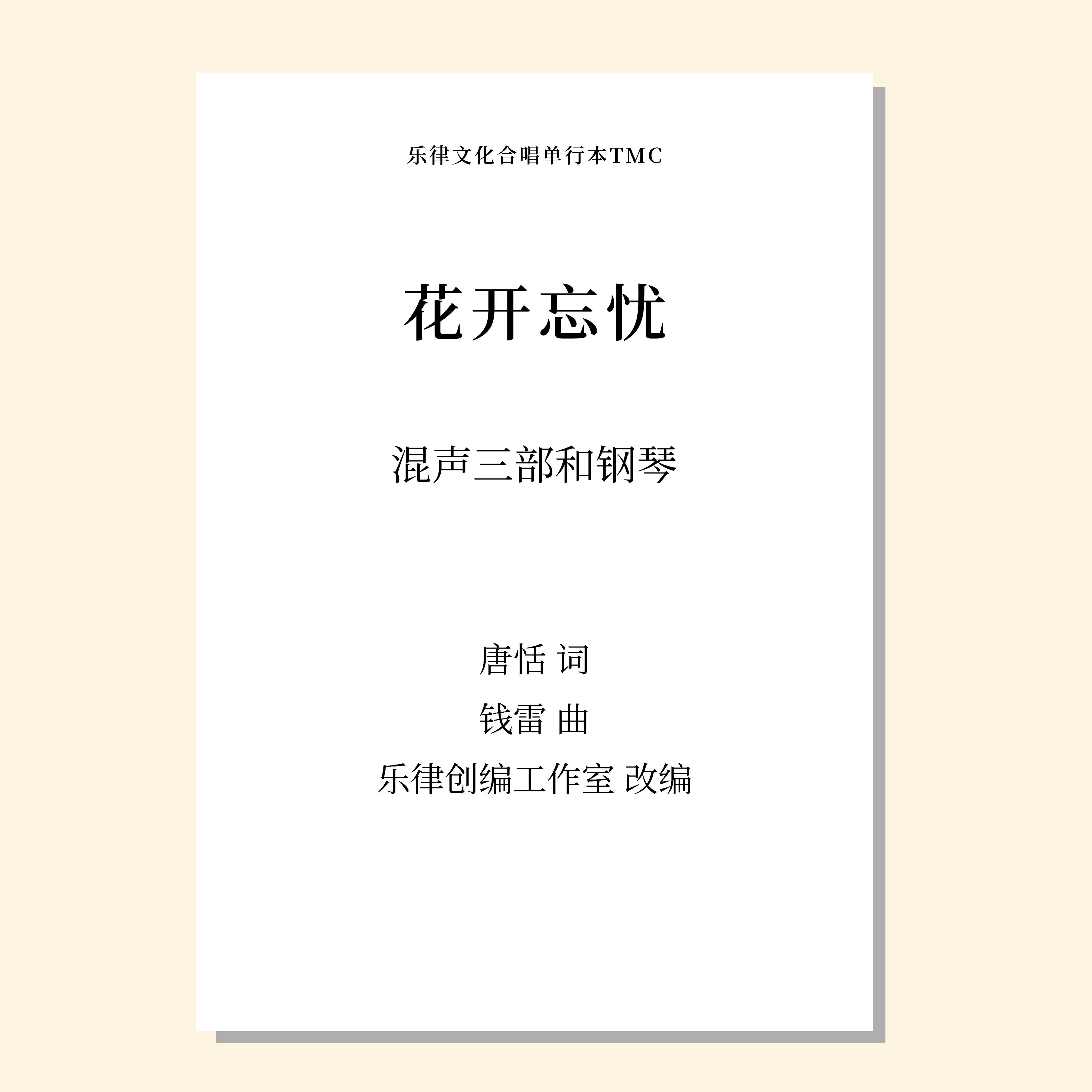 花开忘忧（乐律创编工作室 改编）混声三部和钢琴 正版合唱乐谱「本作品已支持自助发谱 首次下单请注册会员 详询客服」