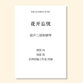 花开忘忧（乐律创编工作室 改编）混声三部和钢琴 正版合唱乐谱「本作品已支持自助发谱 首次下单请注册会员 详询客服」