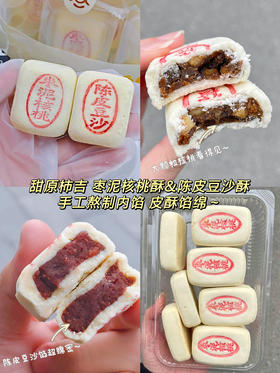 一口酥掉渣【甜原柿吉枣泥核桃酥➕陈皮豆沙酥】❗️❗️姥姥用了30年的内馅方子🤭好吃的中式糕点👏🥮纯手工熬制内馅！枣泥香和豆沙香溢出来了都 嘎嘎香