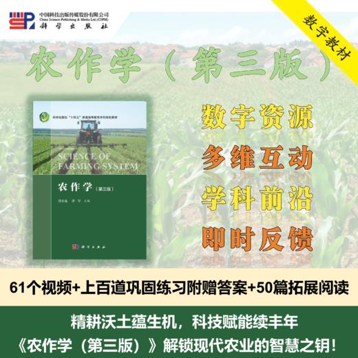 【数字教材】农作学（第三版） 商品图0
