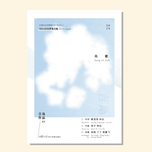 鱼歌（徐聪等改编） 混声五部无伴奏 正版合唱乐谱「本作品已支持自助发谱 首次下单请注册会员 详询客服」 商品图0