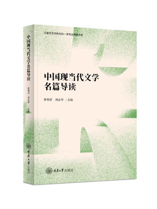 中国现当代文学名篇导读 商品图0
