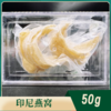 【花姐印尼溯源】 燕窝大盏条50克 商品缩略图0
