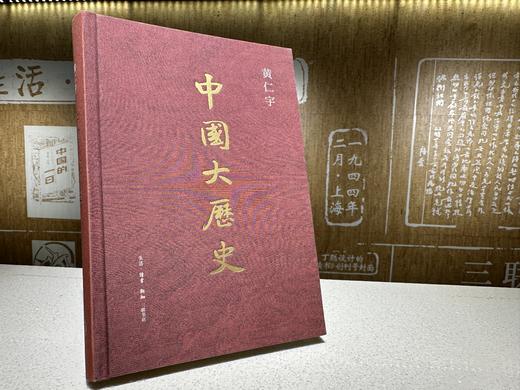 限量刷边版 中国大历史 黄仁宇著 商品图1