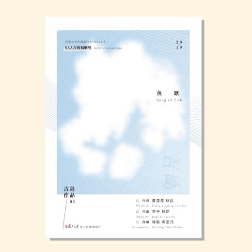 鱼歌（徐聪等改编）同声三部和钢琴 正版合唱乐谱「本作品已支持自助发谱 首次下单请注册会员 详询客服」 商品图0